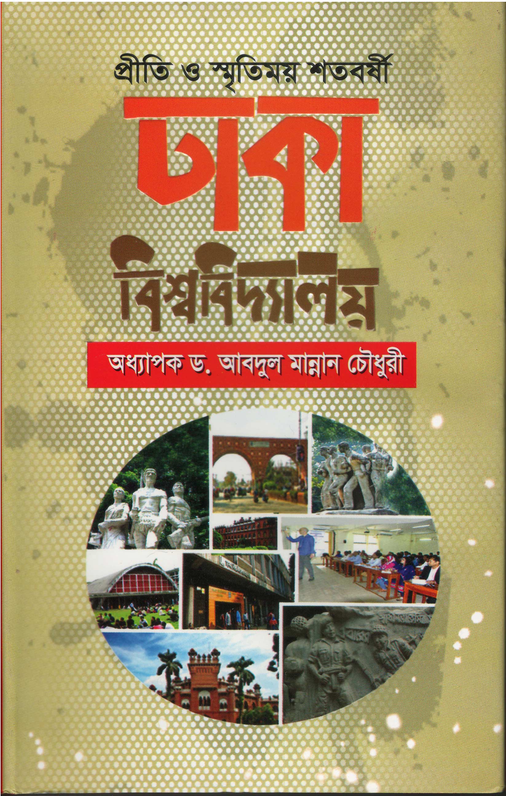 World University Vice Chancellor Book Dhaka bisshobiddaloy